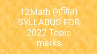 Class 12th math syllabus 2022 #surjeetyoutuber Jay mahadev acedamy nice teaching