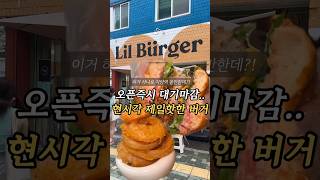 오픈즉시 대기마감. 현시각 제일 핫한 자양역 수제버거