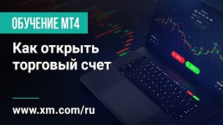 XM.COM - Обучение MT4 - Как открыть торговый счет