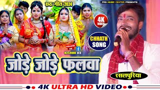 #rasalpuriya |  जोड़े जोड़े फलवा | #chhathpuja | Jode Jode Falwa | rasalpuriya ka chhath song