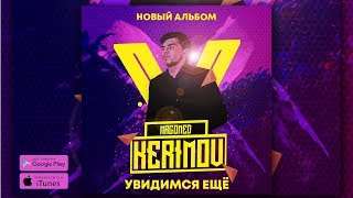 Magomed Kerimov - Увидимся ещё (Новый Альбом 2018)