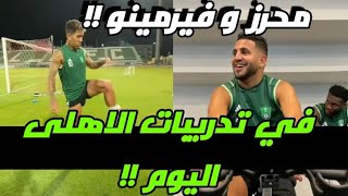 محرز و فيرمينو في تدريبات الاهلى اليوم!!😲🔥اول ظهور لفيرمينو بعد الاصابة