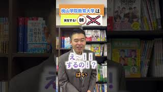 この大学、実在する大学？それとも架空の大学？