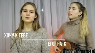 ХОЧУ К ТЕБЕ - ЕГОР НАТС // cover by Sasha Lankovich