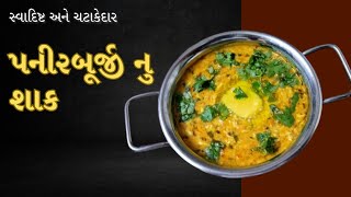 પનીર ભુજી નુ શાક/  Paneer bhurji nu Shaak Recipe in Gujrati by Rajnikant Parekh Surat