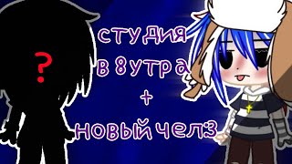 🌿студия в 8 утра + новый чел:3🌿CountryHumans 🌿Gacha Club 🌿