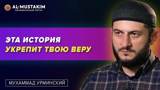 Эта история укрепит твою веру! Мухаммад Урминский