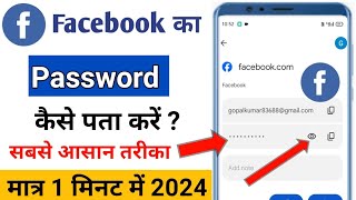 Facebook ka password kaise pata kare | How to reset facebook password | Facebook Password Bhul Gaye!