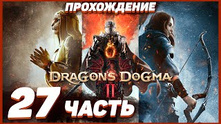 Dragon's Dogma 2 🐲 Прохождение — Часть 27: ПОГРАНИЧНЫЙ ГОРОД