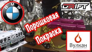 Порошковая покраска, Вулкан!!!