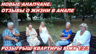 АНАПА 17.08.2019 ПЕРЕЕЗД НА ПМЖ-ОТЗЫВЫ. РОЗЫГРЫШ КВАРТИРЫ В ЖК 123