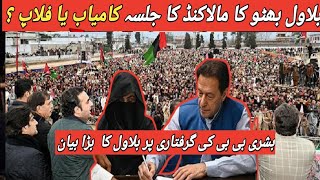 Bilawal Bhutto Jalsa Malakand Hit or Flop ? | Bilawal Bhutto Remarks Bushra Bibi Arrest | Imran Khan