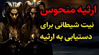 داستان ترسناک ارثیه منحوس نیت شیطانی برای دستیابی به ارثیه