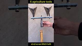 6 very useful agriculture tools #shorts #आसानखेती