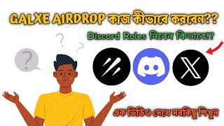 GALXE AIRDROP কাজ করবেন কিভাবে ? Discord Roles পাবেন কীভাবে?? সবকিছু এক ভিডিওতে