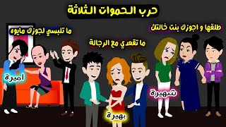 حرب الحموات | قصة أميرة وشهيرة وبهيرة واللي عملته كل واحدة في حماتها..؟ قصص واقعية .. حكايات حقيقية