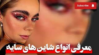 فرق بین انواع شاین ها سایه ✨