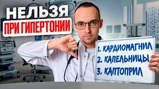 ЧТО КАТЕГОРИЧЕСКИ НЕЛЬЗЯ ДЕЛАТЬ ПРИ ГИПЕРТОНИИ? Ошибки большинства...