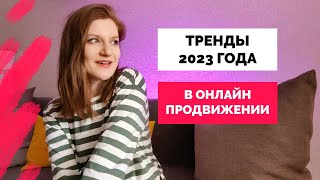 11 трендов продвижения в 2023 году. Каким будет интернет-маркетинг для бизнеса?