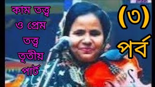 কাম তত্ত্ব ও প্রেম তত্ত্ব / (৩) পাট / আলিয়া বেগম ও মালেক সরকার /pala gaan /kam totto & Prem totto