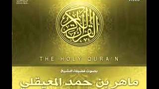 سورة المجادلة بصوت الشيخ ماهر المعيقلي the holy quran.