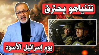 احتراق نتنياهو بعد يوم إسرائيل الأسود | انقلاب دول العالم على إسرائيل | حرب غزة