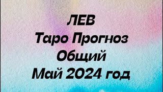 ЛЕВ ♌️. Таро Прогноз общий май 2024 год.