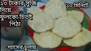 চাল ভেজানো,বাটা বাটির ঝামেলা ছাড়া ১০ মিনিটে ফুলকো চিতই পিঠা।pitha resipi