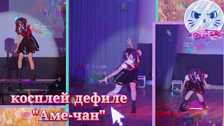 👾Косплей дефиле «Аме - Чан» АтомКосКон 2024 Милашка Чими/Cosplay AtomCosCon Milashka Chimi