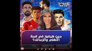 ليلى عبداللطيف تفجر مفاجأة عن قمة الأهلي والزمالك: أيه اللي هيحصل لـ إمام عاشور