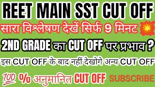 REET MAINS SST FINAL CUT OFF 💥 । 💯 ये ही रहेगी। देखें पूरा विश्लेषण। #reet #2023 #cutoff #3rdgrade