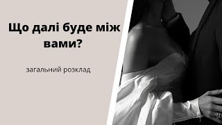 Ща далі буде між вами?