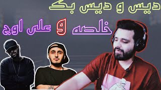 KHALSE vs ALI OWJ/ری اکشن دیس و دیس بازی خلصه و علی اوج