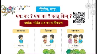 dipakam   2. chap.एषः कः ?एषा का? एतत् किम् ? with hindi meaning nd quation answers