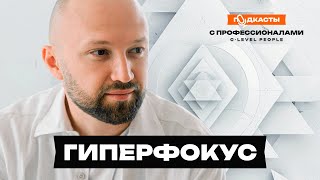 Гиперфокус. Как научиться делать больше, тратя меньше времени