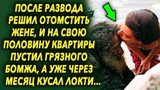 После развода решил отомстить жене, и на свою половину квартиры пустил грязного бомжа, а позже…