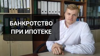 Можно ли списать долги, если есть ипотека? Что будет с жильем?