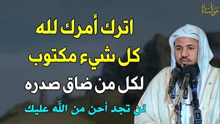 اترك أمرك لله كل شيء مكتوب لكل من ضاق صدره لن تجد أحن من الله عليك|الشيخ محمد بن علي الشنقيطي