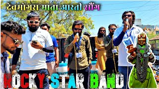 Rocky Star Band जय जय देवमोगरा माता आरती सौंग At Pimpalner महाशिवरात्री और वीर एकलव्य जयंती 8 मार्च