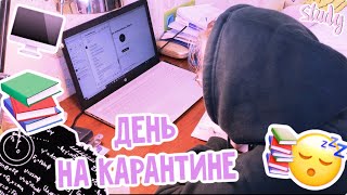 МОЙ ДЕНЬ НА КАРАНТИНЕ 😷// my quarantine daily routine // #mydailyroutine