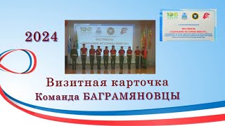 Визитная карточка Команда БАГРАМЯНОВЦЫ