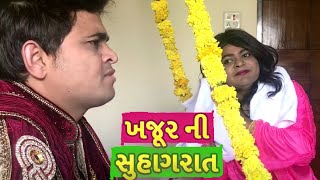 Jigli & Khajur - Khajur ni suhagraat - gujarati comedy video