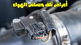 أعراض تلف حساس الهواء | MAF Sensor