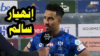 عاجل سالم الدوسري ينهار ويبكي بعد خبر طرده من الهلال السعودي بعد مباراة الهلال وضمك فضيحة كبيره