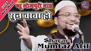 Mumtaz Atif Jharkhandi | New Bhojpuri Naat | Sun chacha ho |  Shahid Telecom