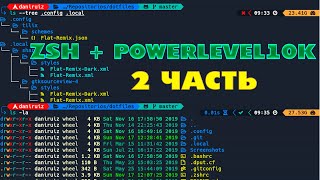 КРАСИВЫЙ ТЕРМИНАЛ ЗА 5 минут ZSH LINUX TERMINAL POWERLEVEL10K И ЗАМЕНА КОМАНД НА СОВРЕМЕННЫЕ ЧАСТЬ 2