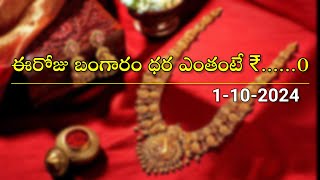 Today gold rate in telugu latest gold price  daily gold rate updates 1-10-2024@naacreations6823