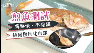 Summit x 容易煮｜煎魚秘訣大公開📜｜唔黐鑊唔黐底竅門✨煎幾耐先反轉條魚？｜簡單煎魚教學🐟｜鐵鑊煎魚技巧分享｜紅衫魚兩面金黃又香口有咩需要掌握｜Summit Japan