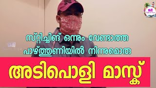 പാഴ്‍ത്തുണിയിൽ നിന്നുമൊരു അടിപൊളി മാസ്ക് ഉണ്ടാക്കാം | How to Make Mask From Waste Cloths