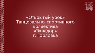 Открытый урок Танцевально-спортивного коллектива «Эквадор».